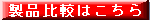フューゲルA他社品との比較